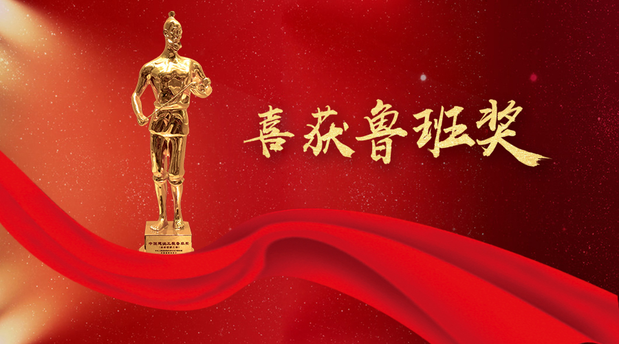 堅守匠心、不忘初心——興源環境喜獲魯班獎