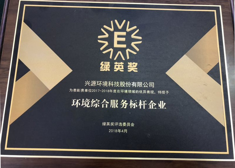 樹立環境綜合服務標桿，興源環境再獲“綠英獎”