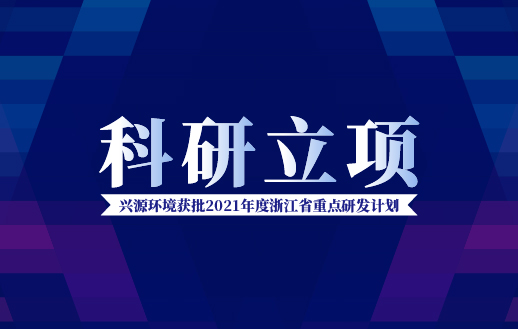 興源環(huán)境獲批“2021年度浙江省重點研發(fā)計劃”！