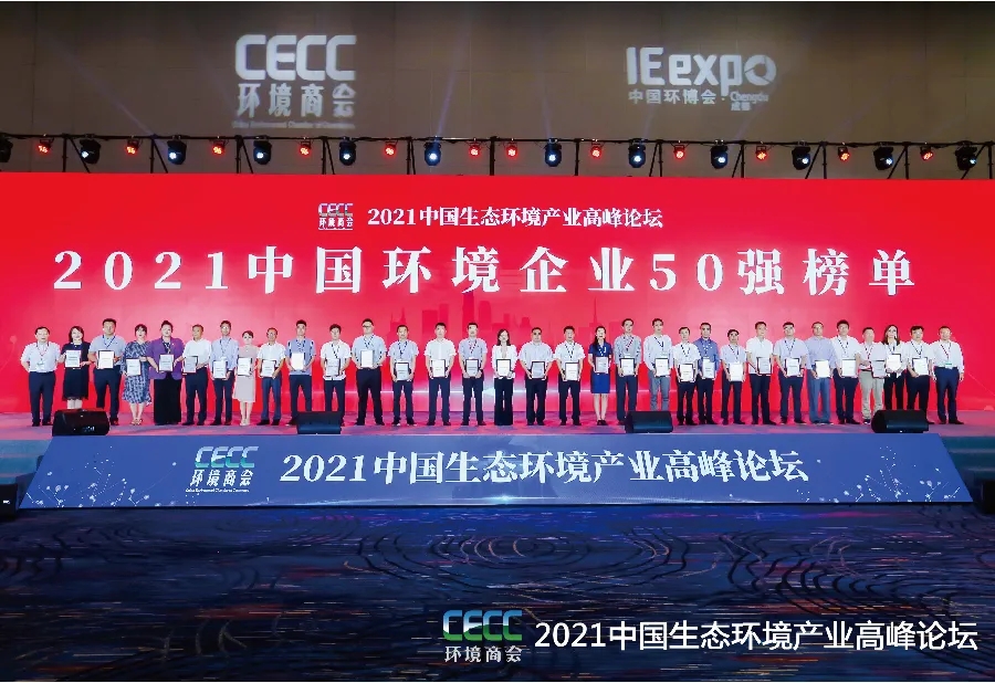榮譽(yù) | 興源環(huán)境榮獲“中國環(huán)境企業(yè)50強(qiáng)”！